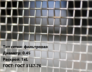Сетка тканая фильтровая d=0.45 1хL ГОСТ: ГОСТ 3187-76, м2, нержавеющая, 12х18н10т цена от 1861 Тг / м2, где купить, условия доставки в Шымкенте и Южно-Казахстанской области